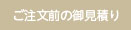 ご注文前の御見積り