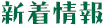 新着情報