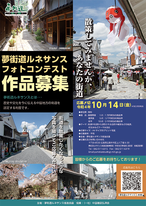 夢街道ルネサンスフォトコンテスト作品募集