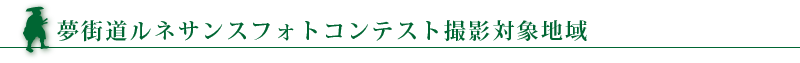 夢街道ルネサンスフォトコンテスト撮影対象地域
