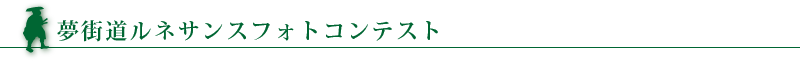 夢街道ルネサンスフォトコンテスト